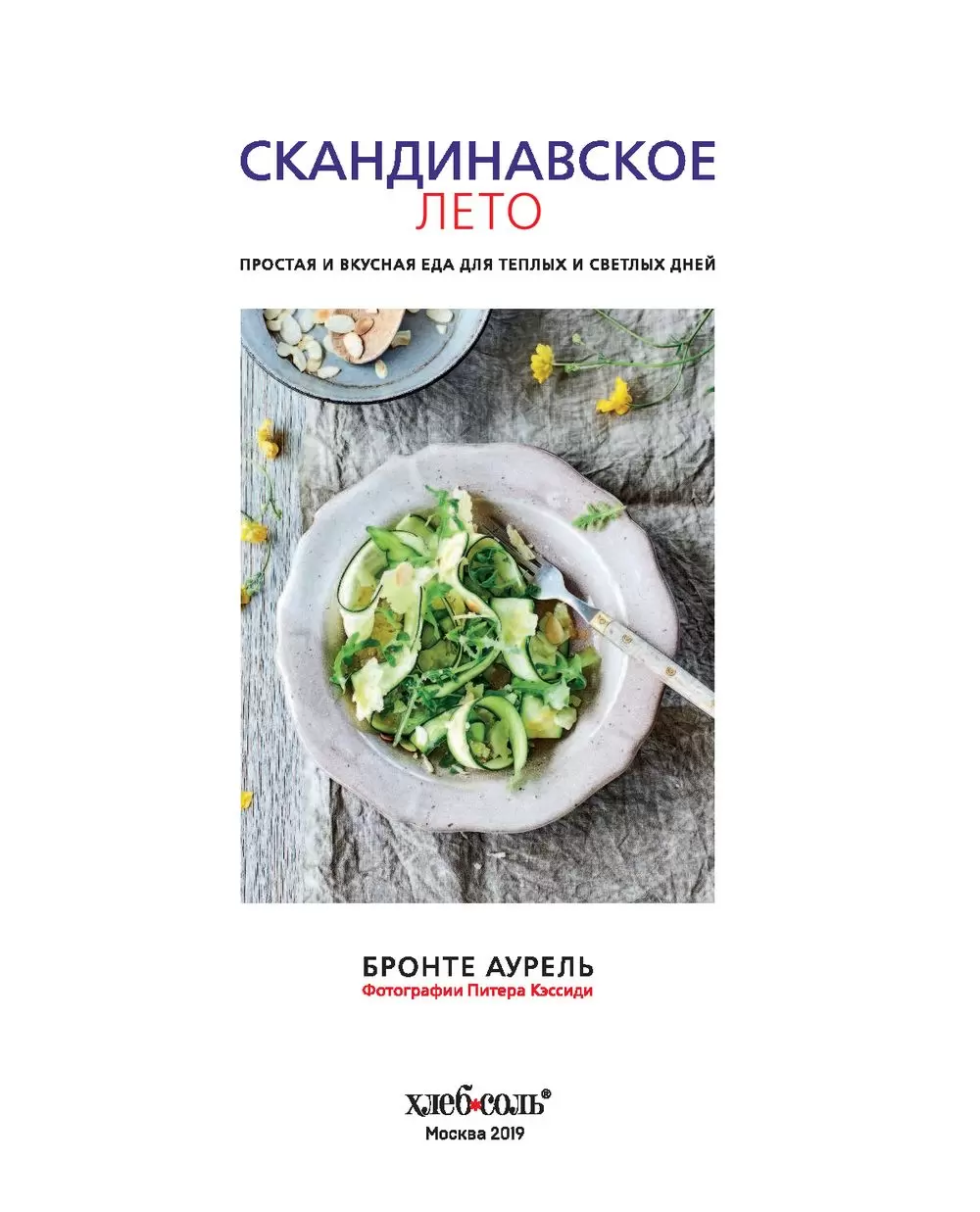 Книга Скандинавское лето. Простая и вкусная еда для теплых и светлых дней  купить по выгодной цене в Минске, доставка почтой по Беларуси