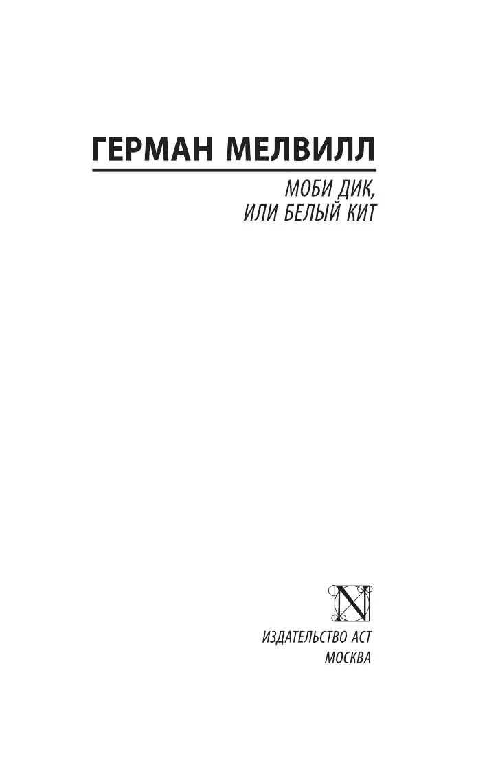 Книга Моби Дик, или Белый кит купить по выгодной цене в Минске, доставка  почтой по Беларуси