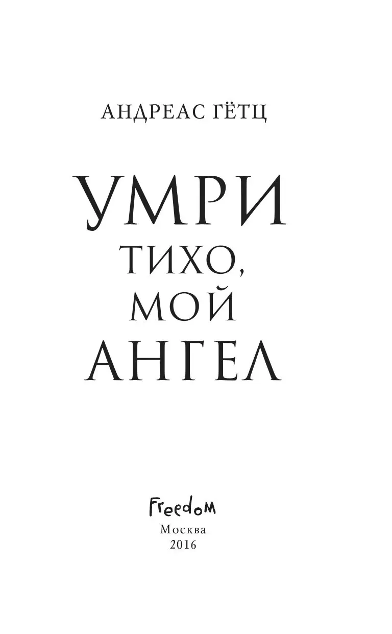 Книга Умри тихо, мой ангел купить по выгодной цене в Минске, доставка  почтой по Беларуси