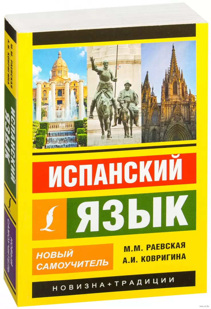 Книга Испанский язык. Новый самоучитель купить по выгодной цене в Минске,  доставка почтой по Беларуси