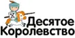 Десятое Королевство