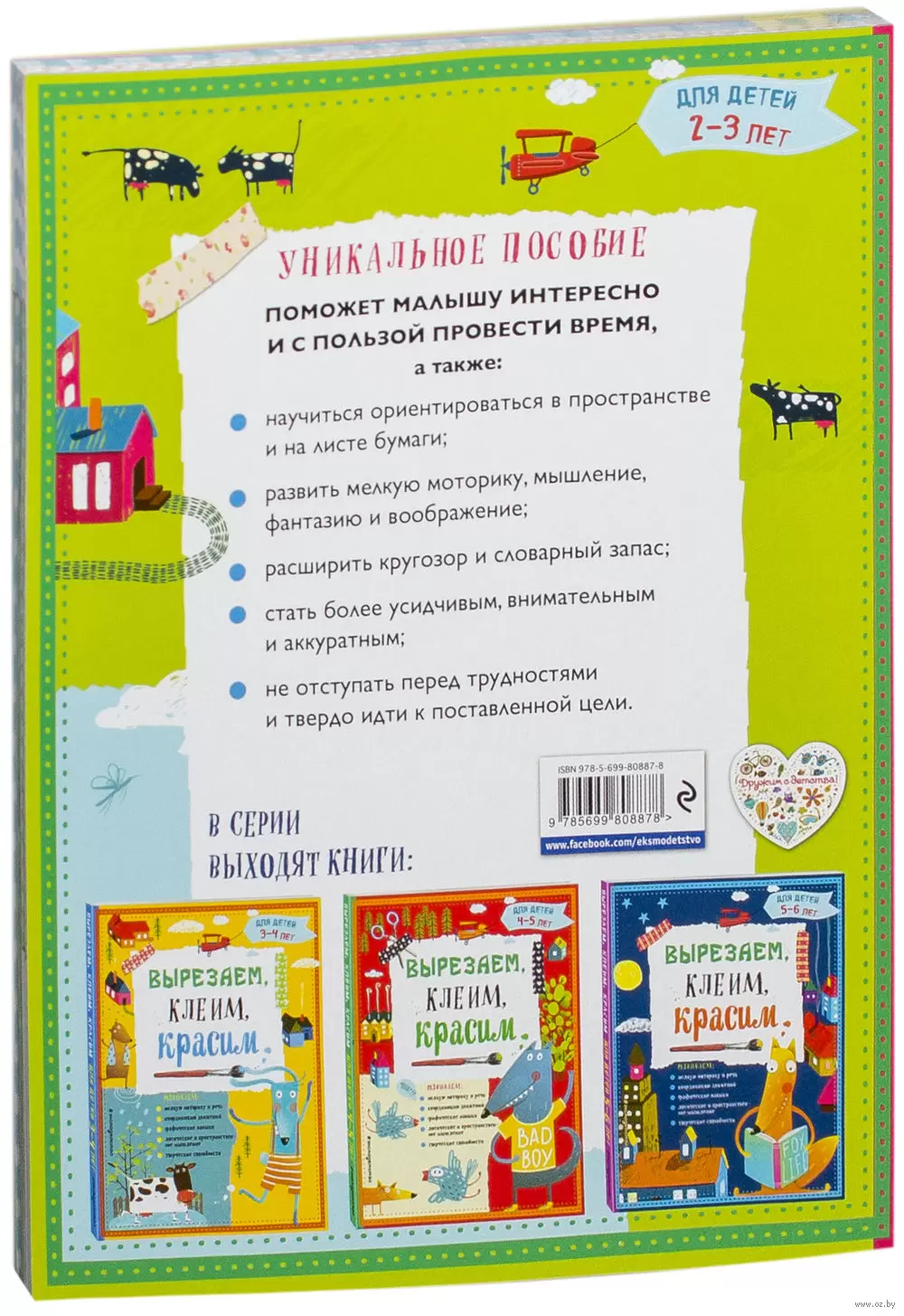 Книга Вырезаем, клеим, красим. Для детей 2-3 лет купить по выгодной цене в  Минске, доставка почтой по Беларуси