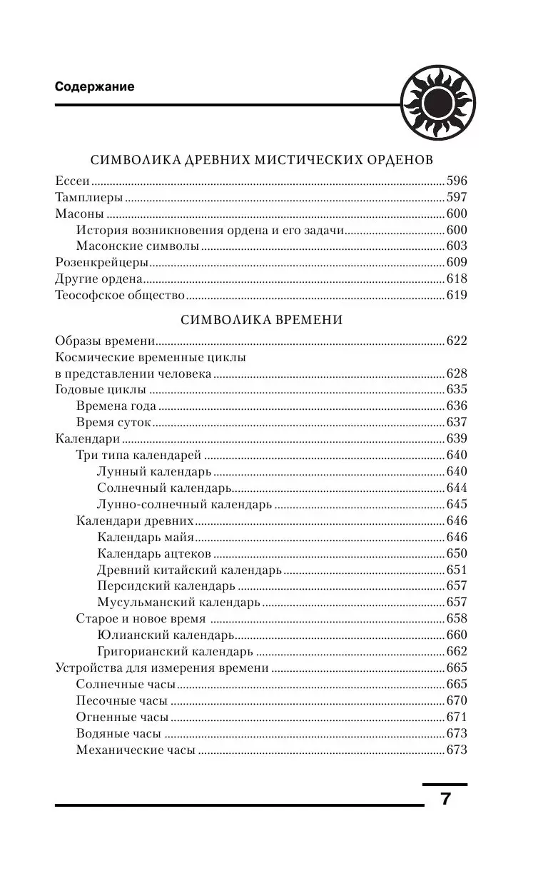 Книга Символы и знаки. Арканы Таро, коды тайных обществ и значения древних  артефактов купить по выгодной цене в Минске, доставка почтой по Беларуси