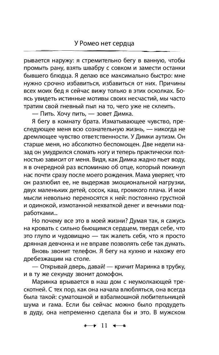 Книга У Ромео нет сердца купить по выгодной цене в Минске, доставка почтой  по Беларуси