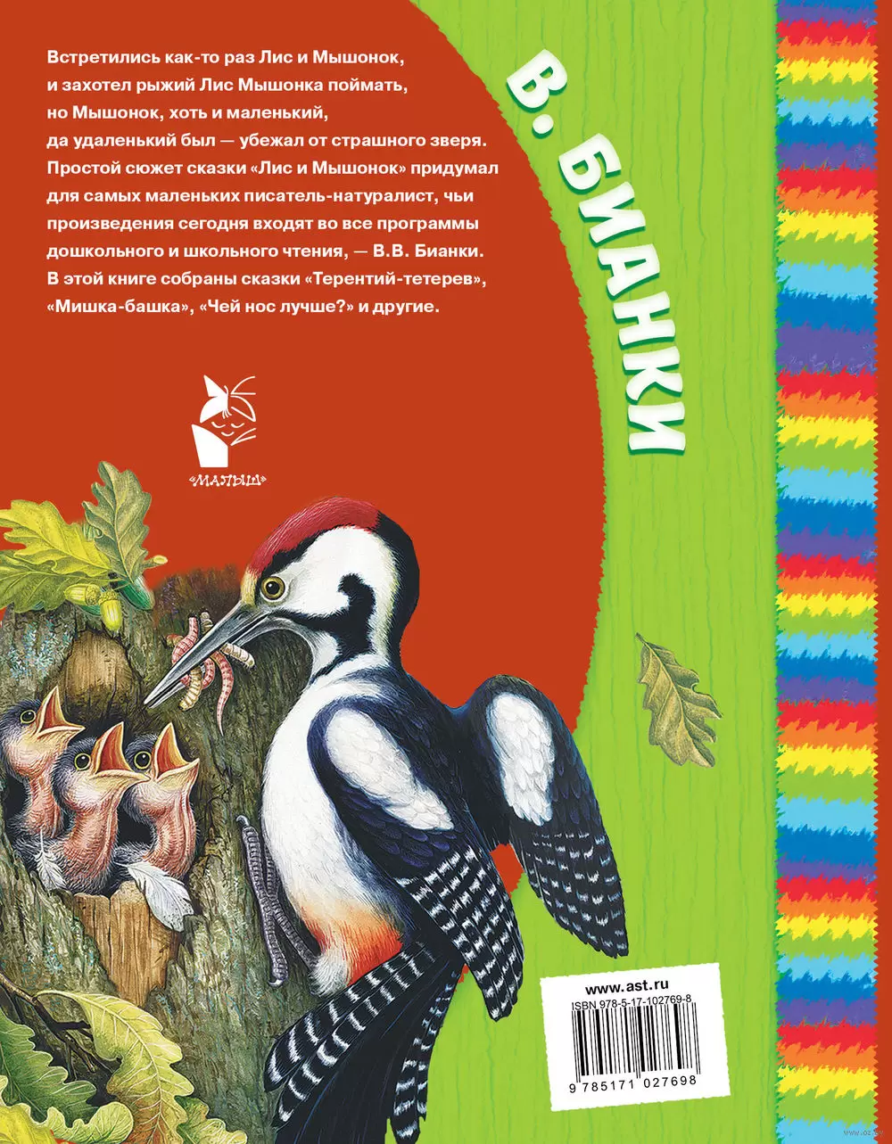 Книга Лис и мышонок. Сказки и рассказы купить по выгодной цене в Минске,  доставка почтой по Беларуси