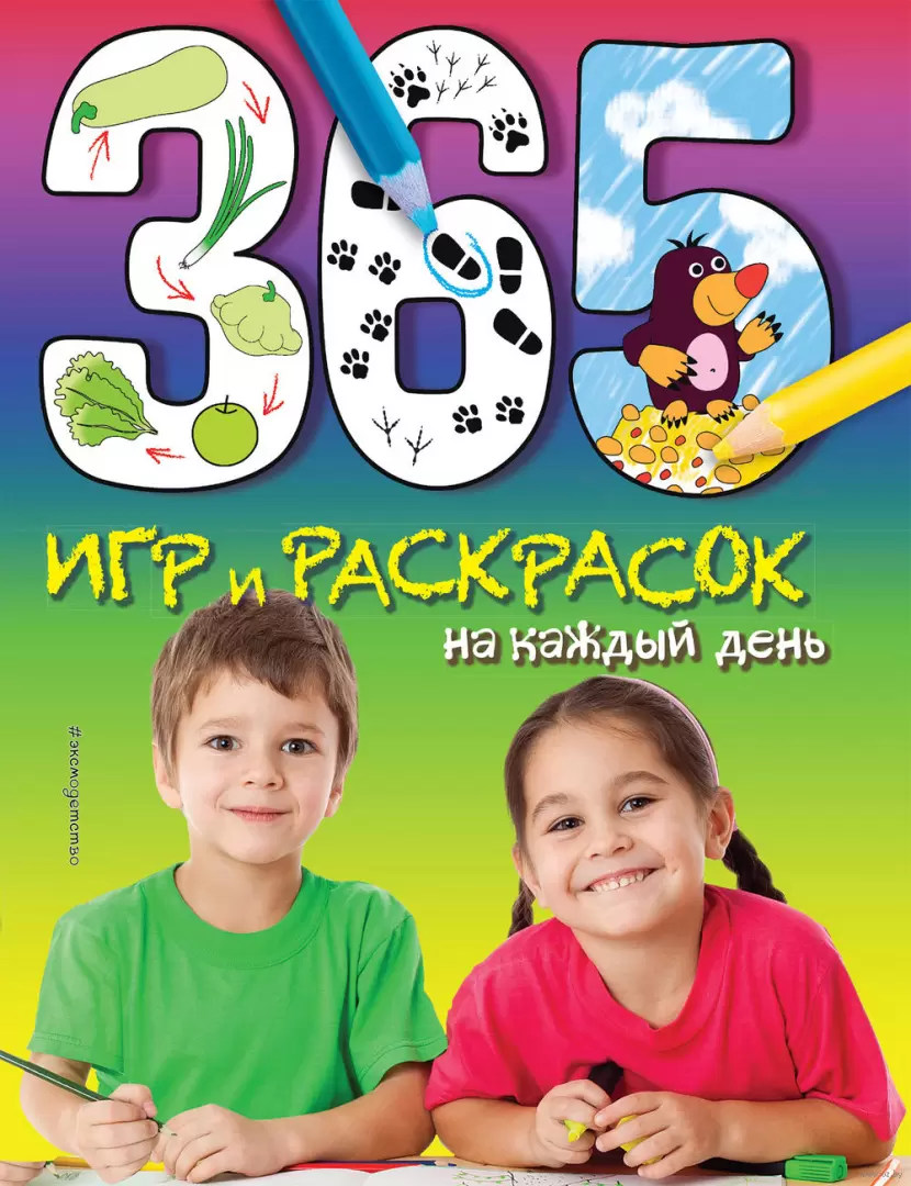 Книга 365 игр и раскрасок на каждый день купить по выгодной цене в Минске,  доставка почтой по Беларуси