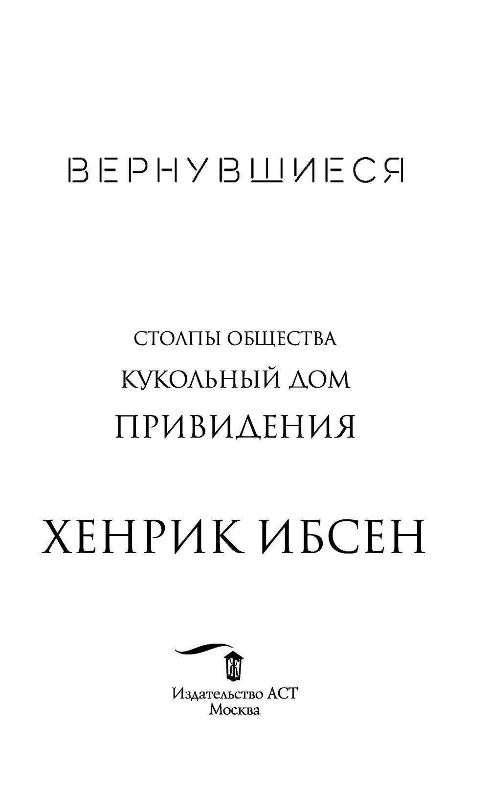 Книга Вернувшиеся, Ибсен Генрик купить в Минске, доставка почтой по Беларуси