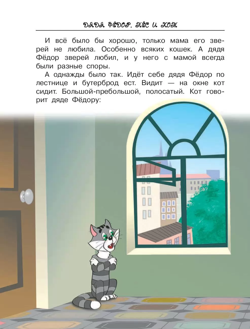 Книга Дядя Фёдор, пёс и кот, или Кое-что о Простоквашино купить по выгодной  цене в Минске, доставка почтой по Беларуси