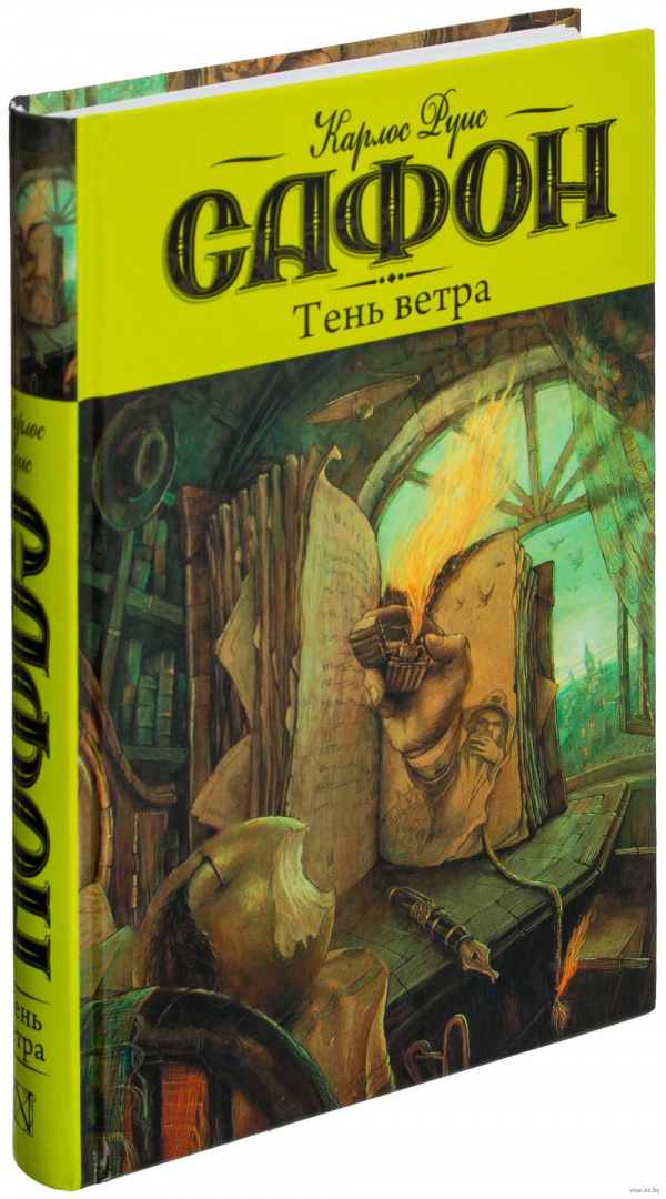 Книга Тень ветра купить по выгодной цене в Минске, доставка почтой по ...