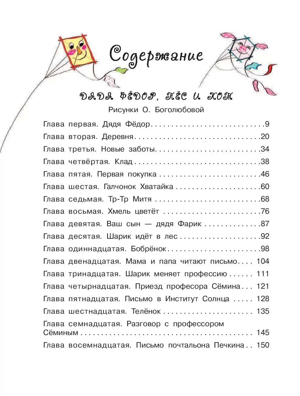 Книга Дядя Фёдор, пёс и кот, или Кое-что о Простоквашино купить по выгодной  цене в Минске, доставка почтой по Беларуси