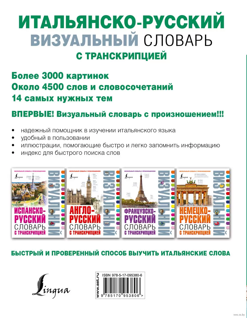 Книга Итальянско-русский визуальный словарь с транскрипцией купить по  выгодной цене в Минске, доставка почтой по Беларуси