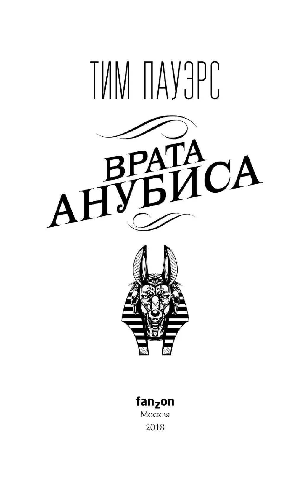 Книга Врата Анубиса купить по выгодной цене в Минске, доставка почтой по  Беларуси