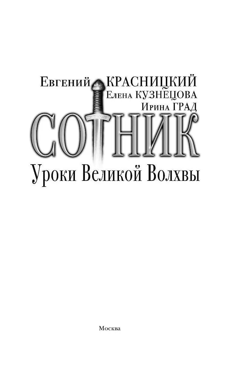 Книга Сотник. Уроки Великой Волхвы купить по выгодной цене в Минске,  доставка почтой по Беларуси