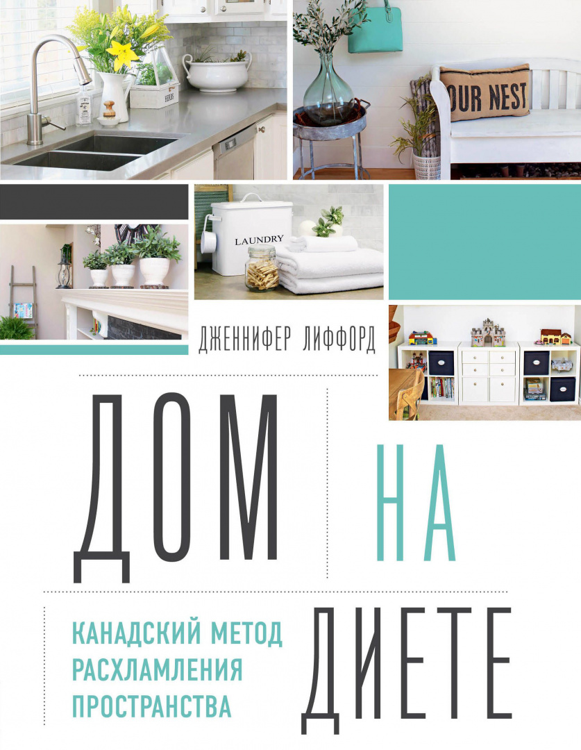 Дом на диете канадский метод быстро