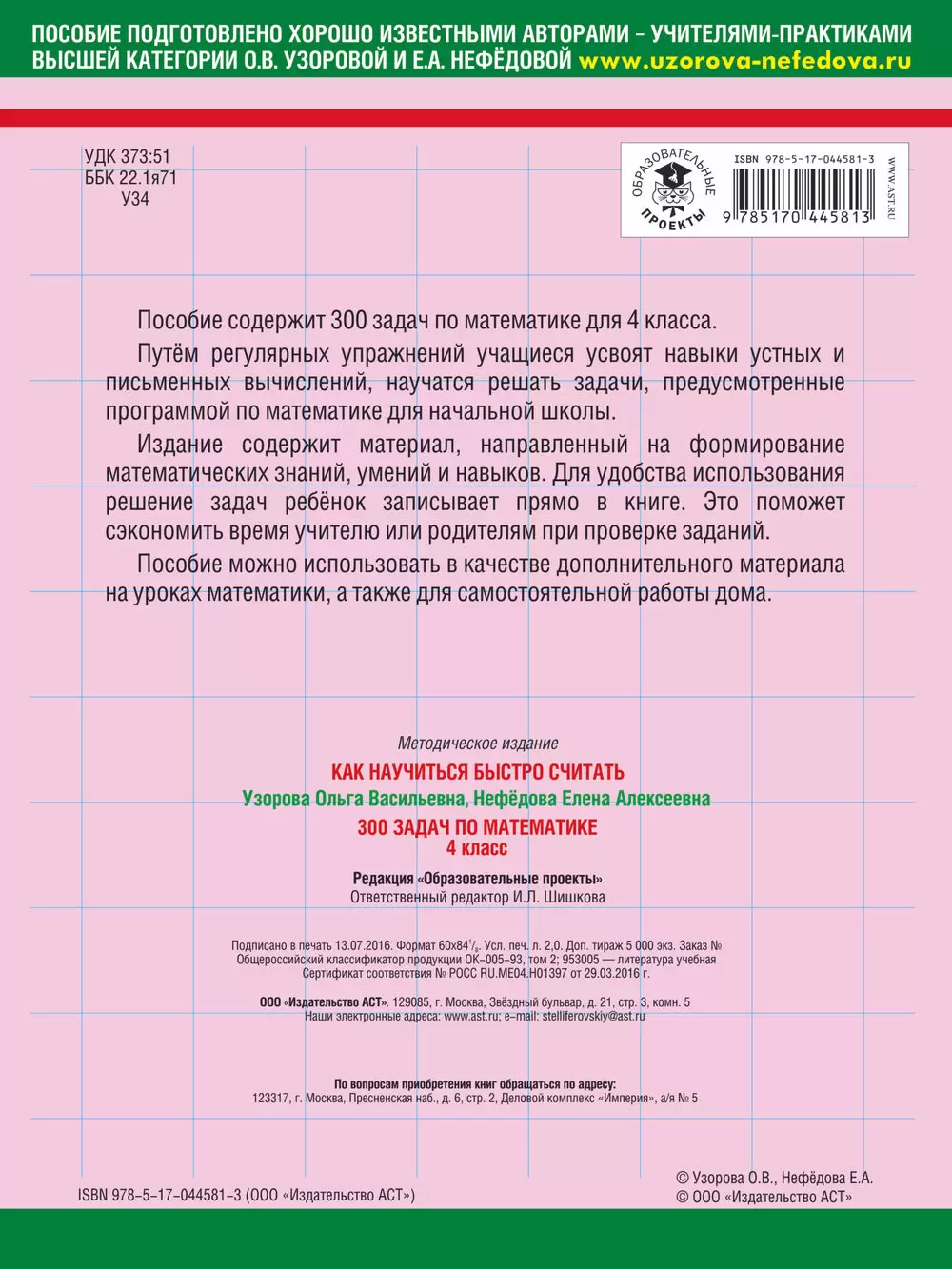 Книга 300 задач по математике. 4 класс, Узорова О. В., Нефедова Е. А.  купить в Минске