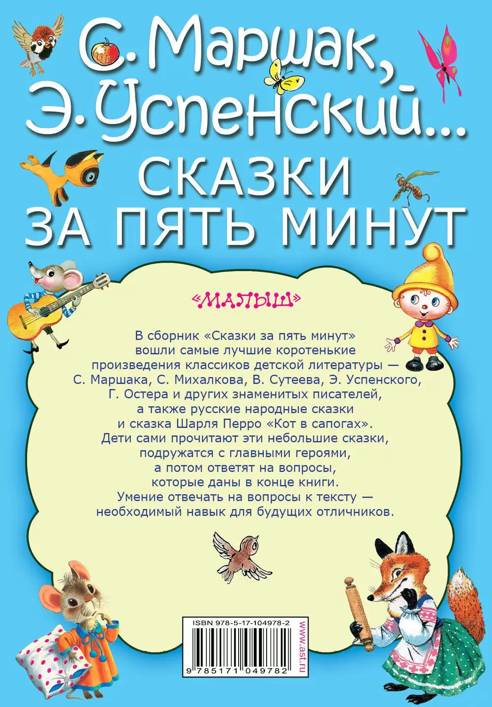 Книга Сказки за пять минут купить по выгодной цене в Минске, доставка  почтой по Беларуси