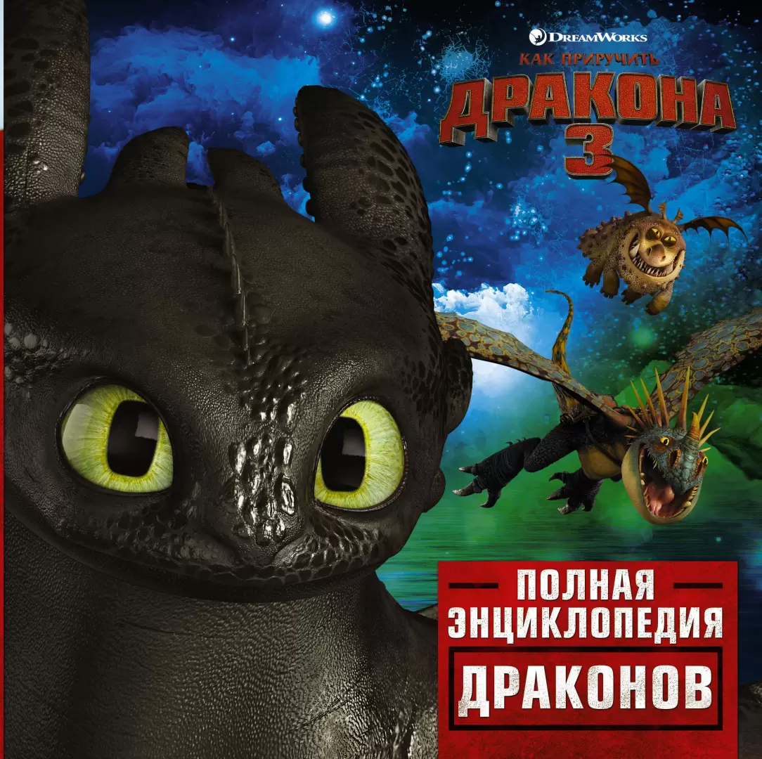 Книга Как приручить дракона 3. Полная энциклопедия драконов купить по  выгодной цене в Минске, доставка почтой по Беларуси