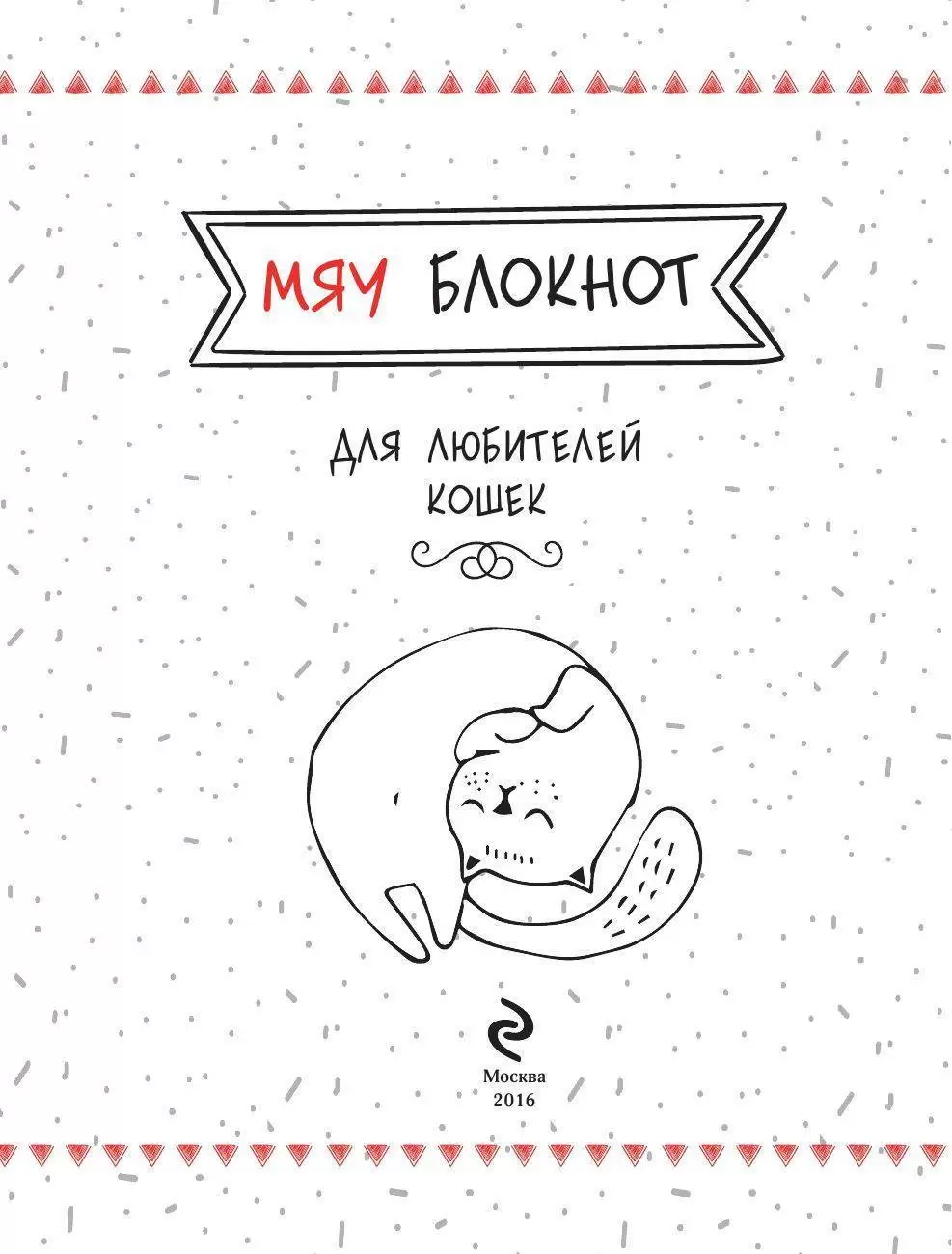 Как расшифровывается мяу. Мяу блокнот. книга meow. блокнот мяу на разных языках. мур-мяу. блокнот маэстро.