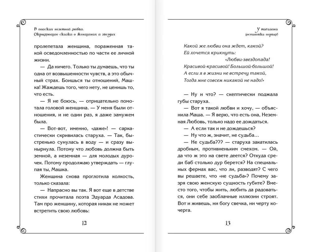 Книга Эльфика. В поисках неземной Любви. Окрыляющие сказки о женщинах и  звездах купить по выгодной цене в Минске, доставка почтой по Беларуси