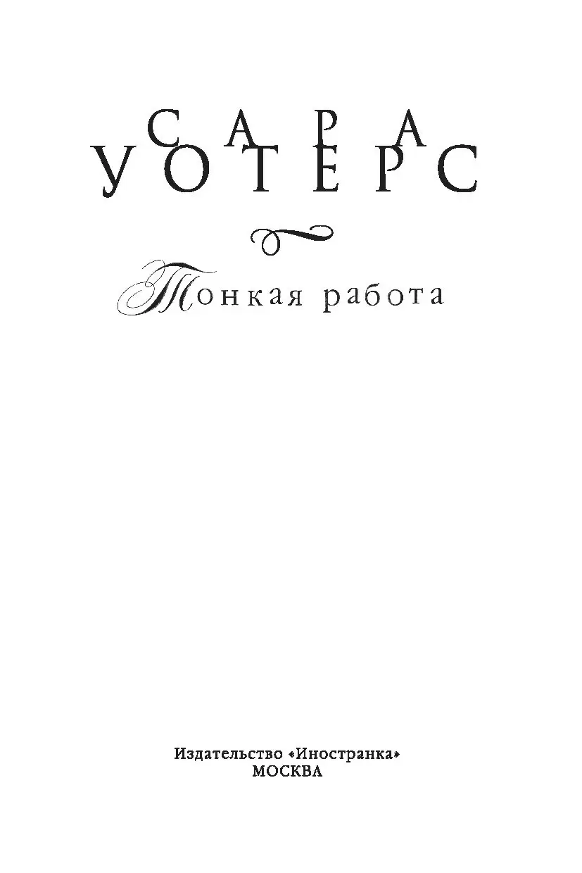Сары Уотерс Тонкая Работа Купить Спб