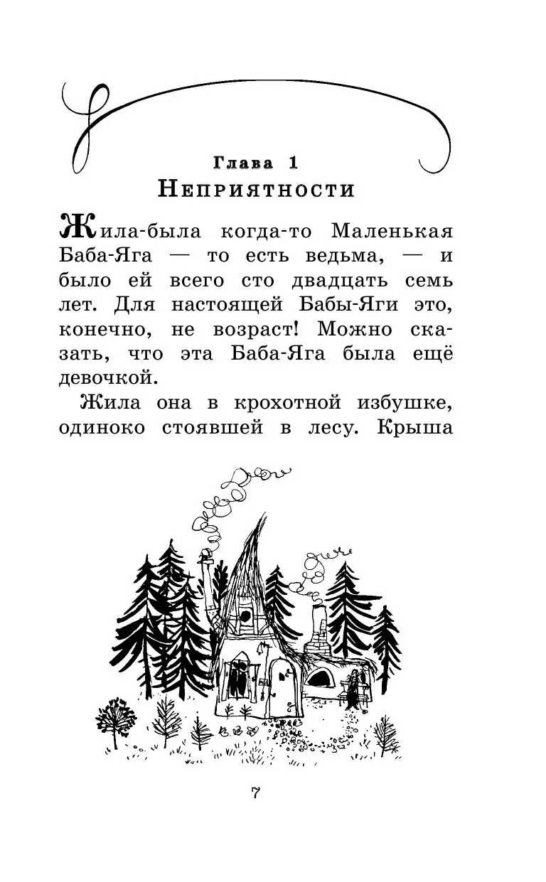 Книга Маленькая Баба-Яга и другие сказки купить по выгодной цене в Минске,  доставка почтой по Беларуси