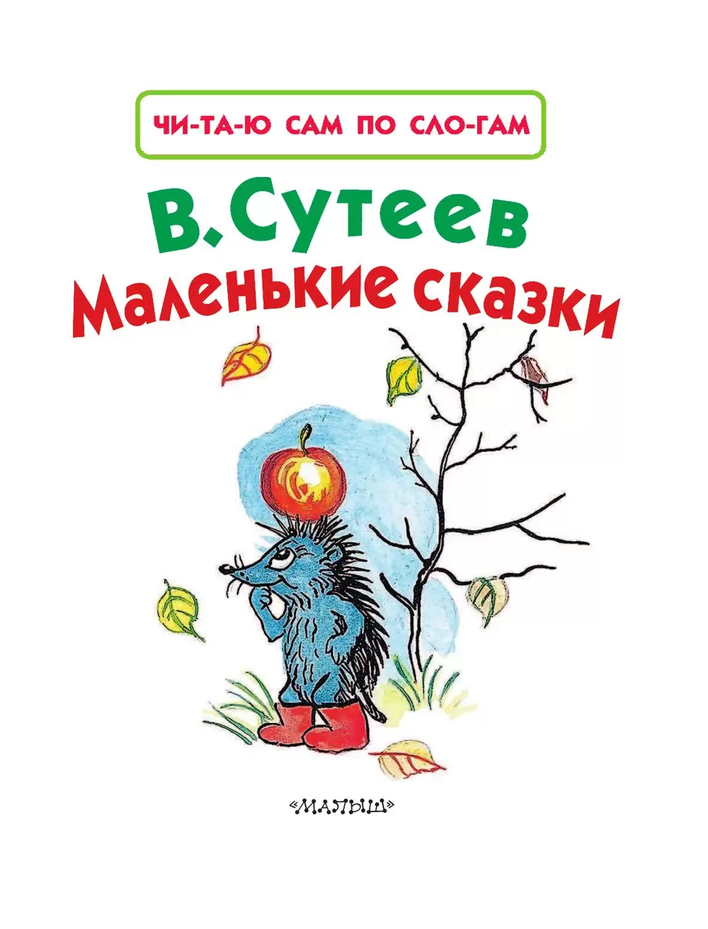 Читаю сам по слогам: Маленькие сказки купить по выгодной цене в Минске,  доставка почтой по Беларуси