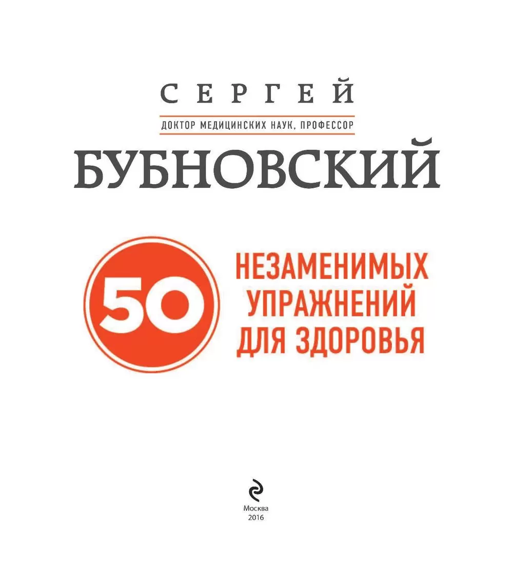 Книга 50 незаменимых упражнений для здоровья (+ DVD) купить по выгодной  цене в Минске, доставка почтой по Беларуси