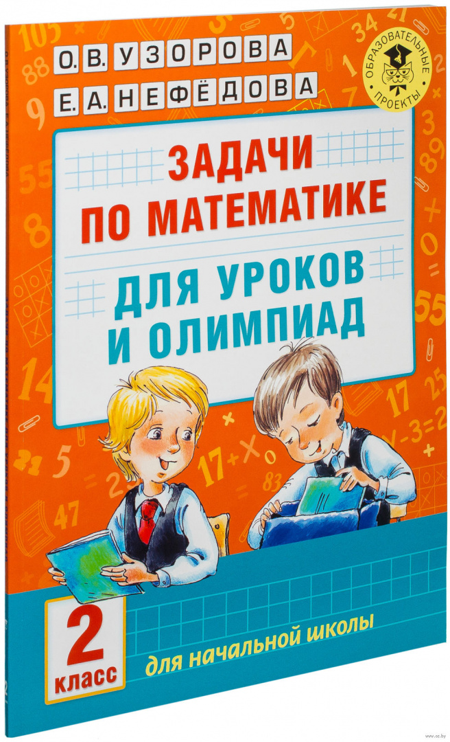 Книга Задачи по математике для уроков и олимпиад. 2 класс купить по ...