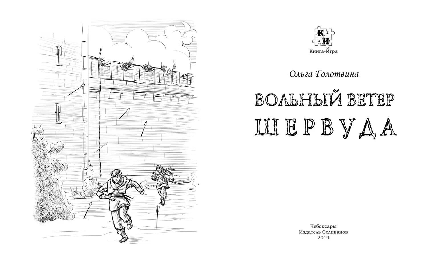 Книга-игра Вольный ветер Шервуда, цена | Минск > igromaster.by