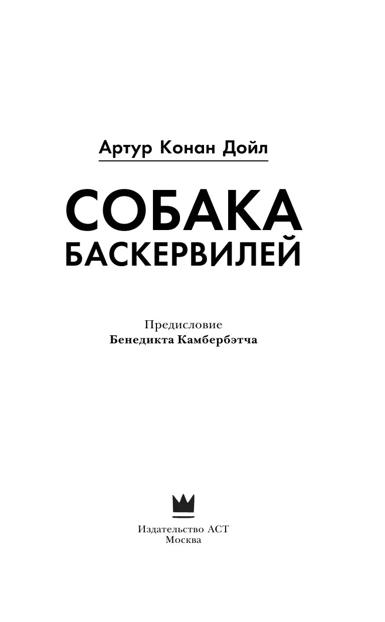 Книга Собака Баскервилей купить по выгодной цене в Минске, доставка почтой  по Беларуси