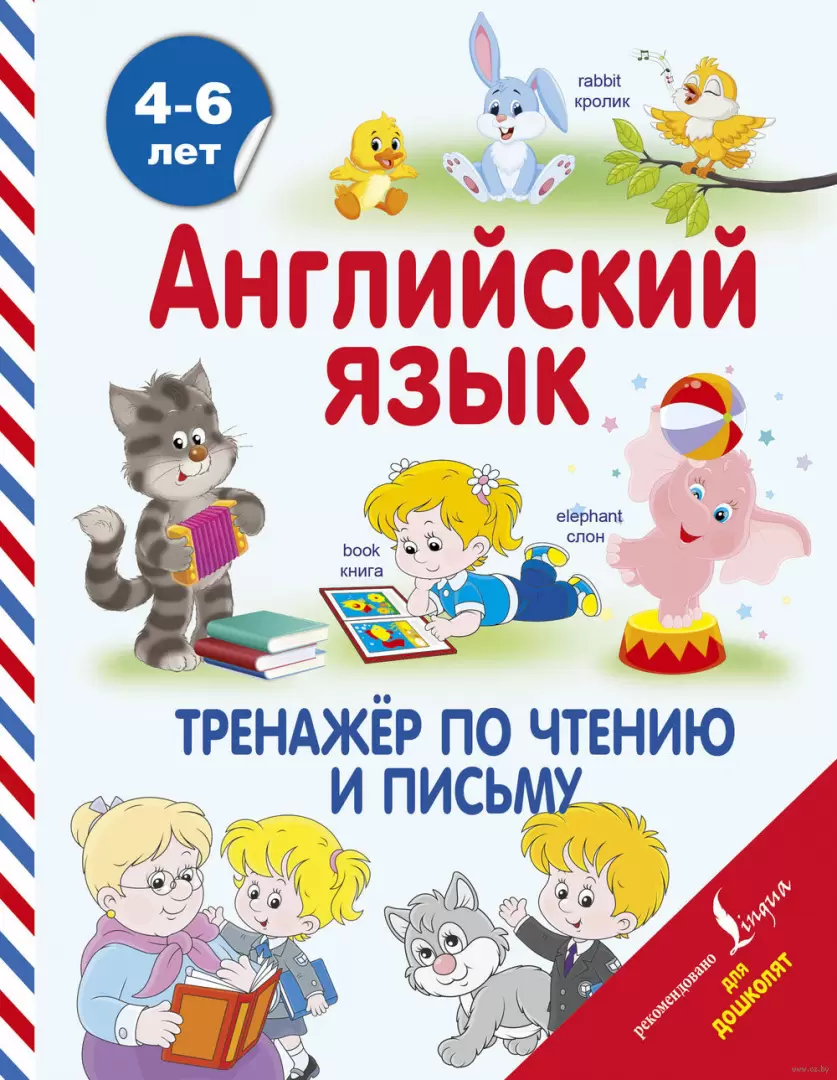 Книга Английский язык. Тренажер по чтению и письму, Матвеев С. А. - серия  Английский для дошколят