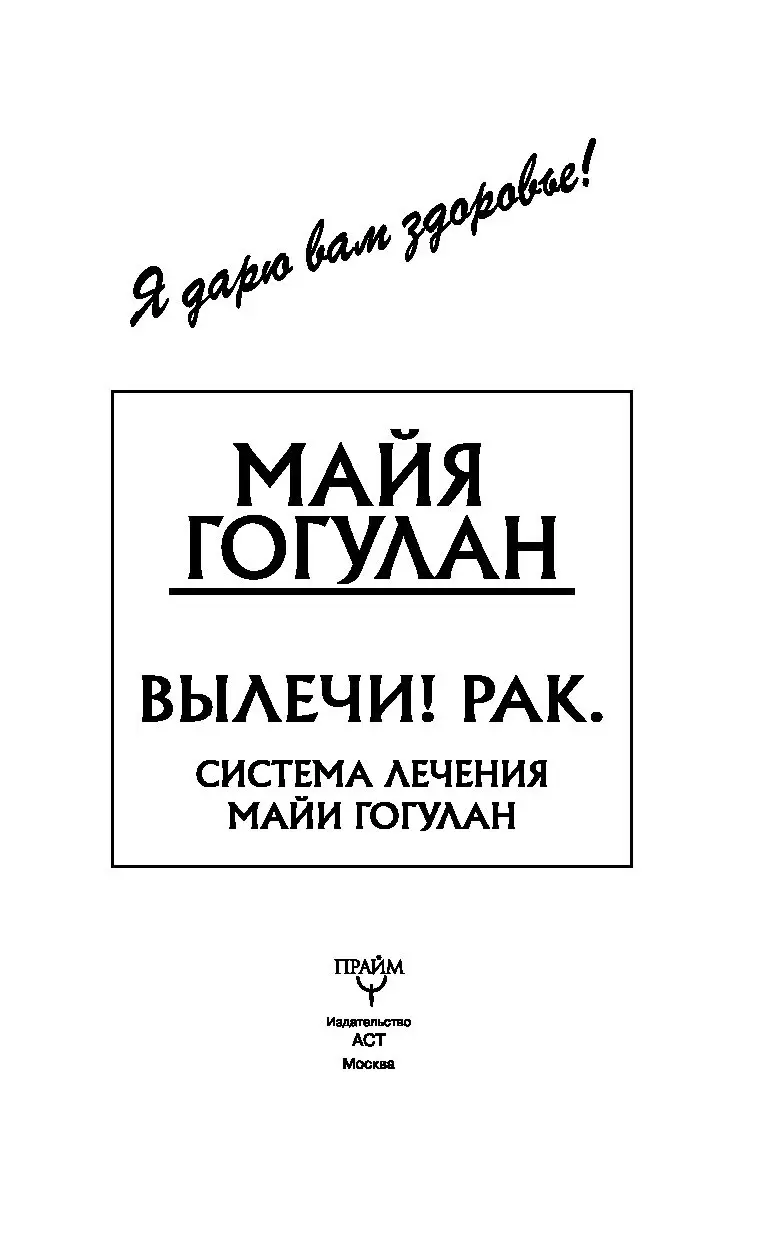 Книга Вылечи! Рак. Система Лечения Майи Гогулан купить по выгодной цене в  Минске, доставка почтой по Беларуси