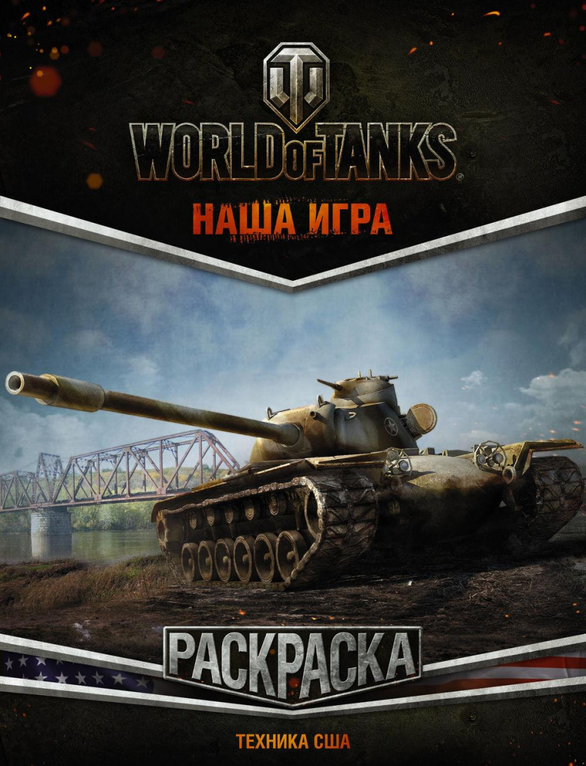 Купить World of Tanks. Большая раскраска (eks) в Минске и Беларуси за руб.