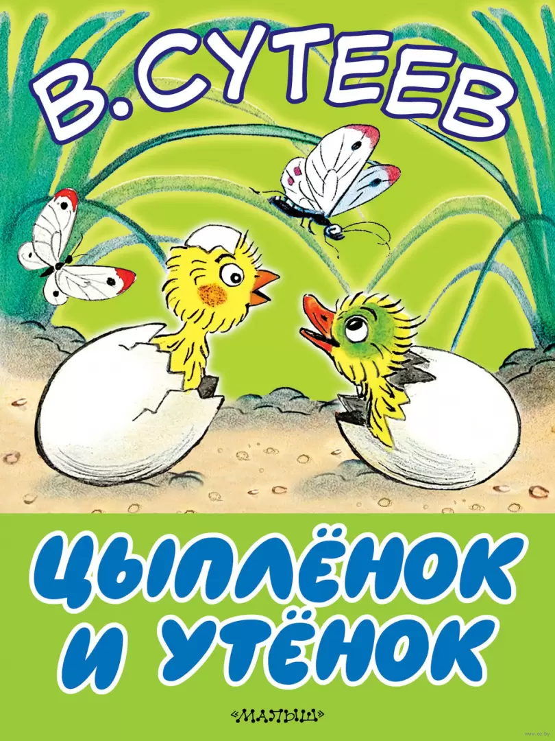 Книга Цыпленок и утенок купить по выгодной цене в Минске, доставка почтой  по Беларуси