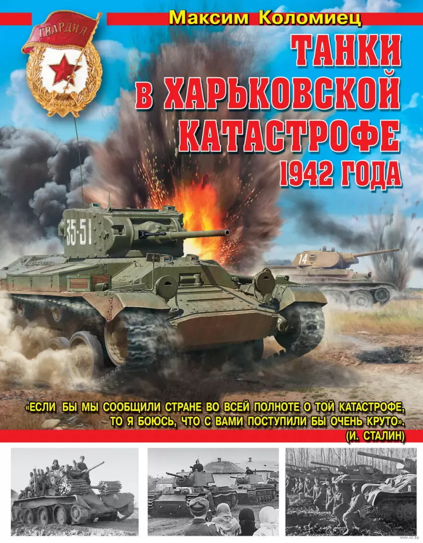 Книга Танки в Харьковской катастрофе 1942 года купить по выгодной цене в  Минске, доставка почтой по Беларуси