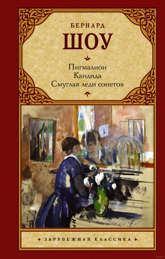 Книга Пигмалион. Кандида. Смуглая леди сонетов купить по выгодной цене ...