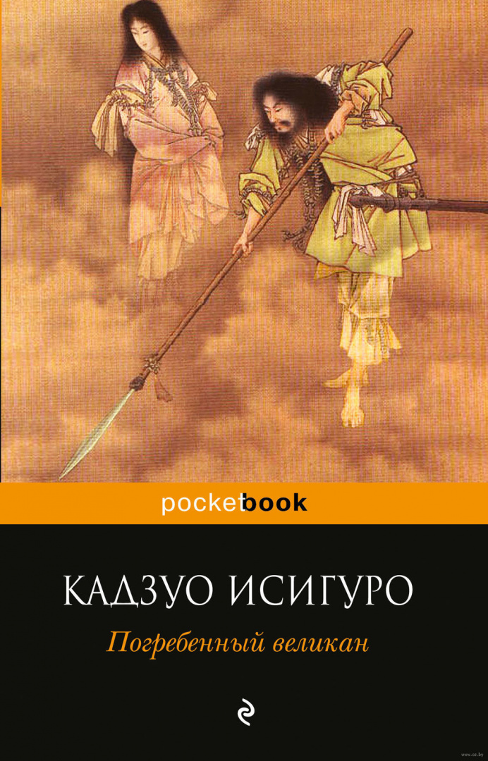 Книга Погребенный великан, Кадзуо Исигуро Pocket book купить по ...