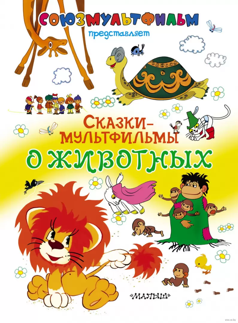 Книга Сказки-мультфильмы о животных купить по выгодной цене в Минске,  доставка почтой по Беларуси