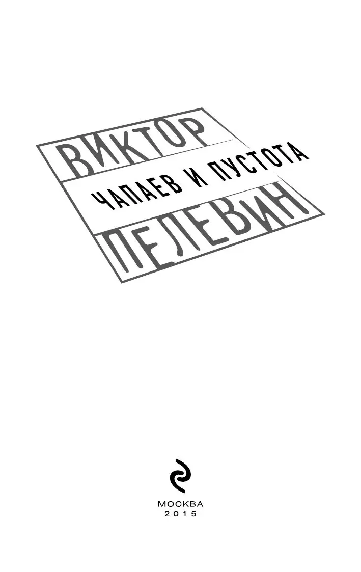 Книга Чапаев и Пустота, Проза Виктора Пелевина купить в Минске, доставка по  Беларуси