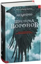 Шестерка воронов