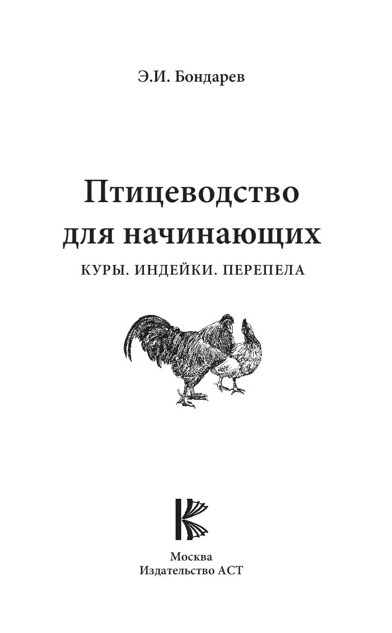 Книга Птицеводство для начинающих. Куры, индейки, перепела купить по  выгодной цене в Минске, доставка почтой по Беларуси