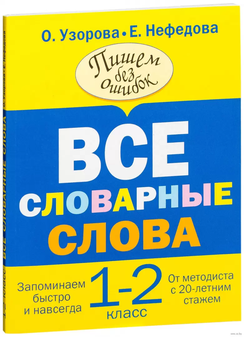 Книга Все словарные слова. 1-2 класс купить по выгодной цене в Минске,  доставка почтой по Беларуси