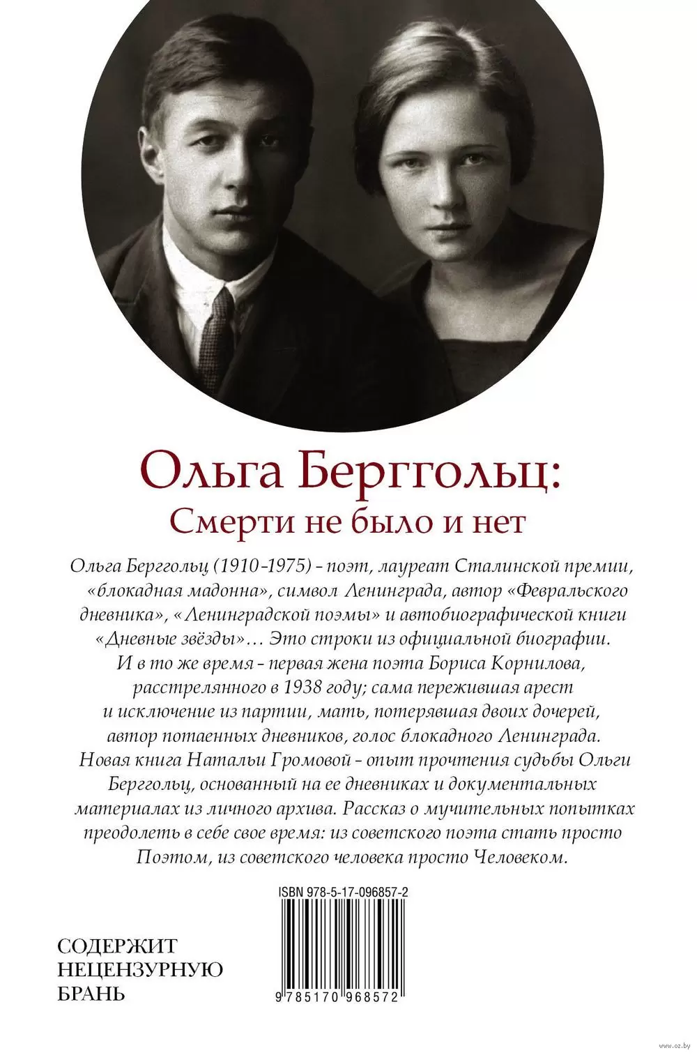 Книга Ольга Берггольц : Смерти не было и нет купить по выгодной цене в  Минске, доставка почтой по Беларуси