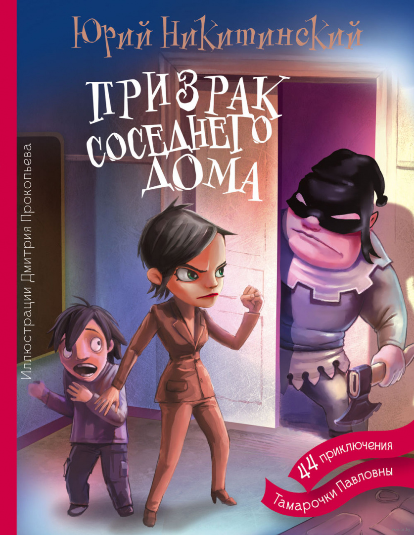 Книга Призрак соседнего дома купить по выгодной цене в Минске, доставка  почтой по Беларуси