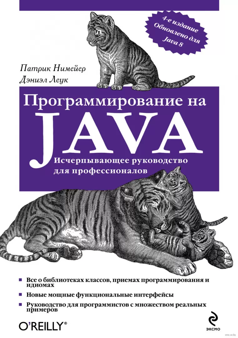 Книга Программирование на Java купить по выгодной цене в Минске, доставка  почтой по Беларуси