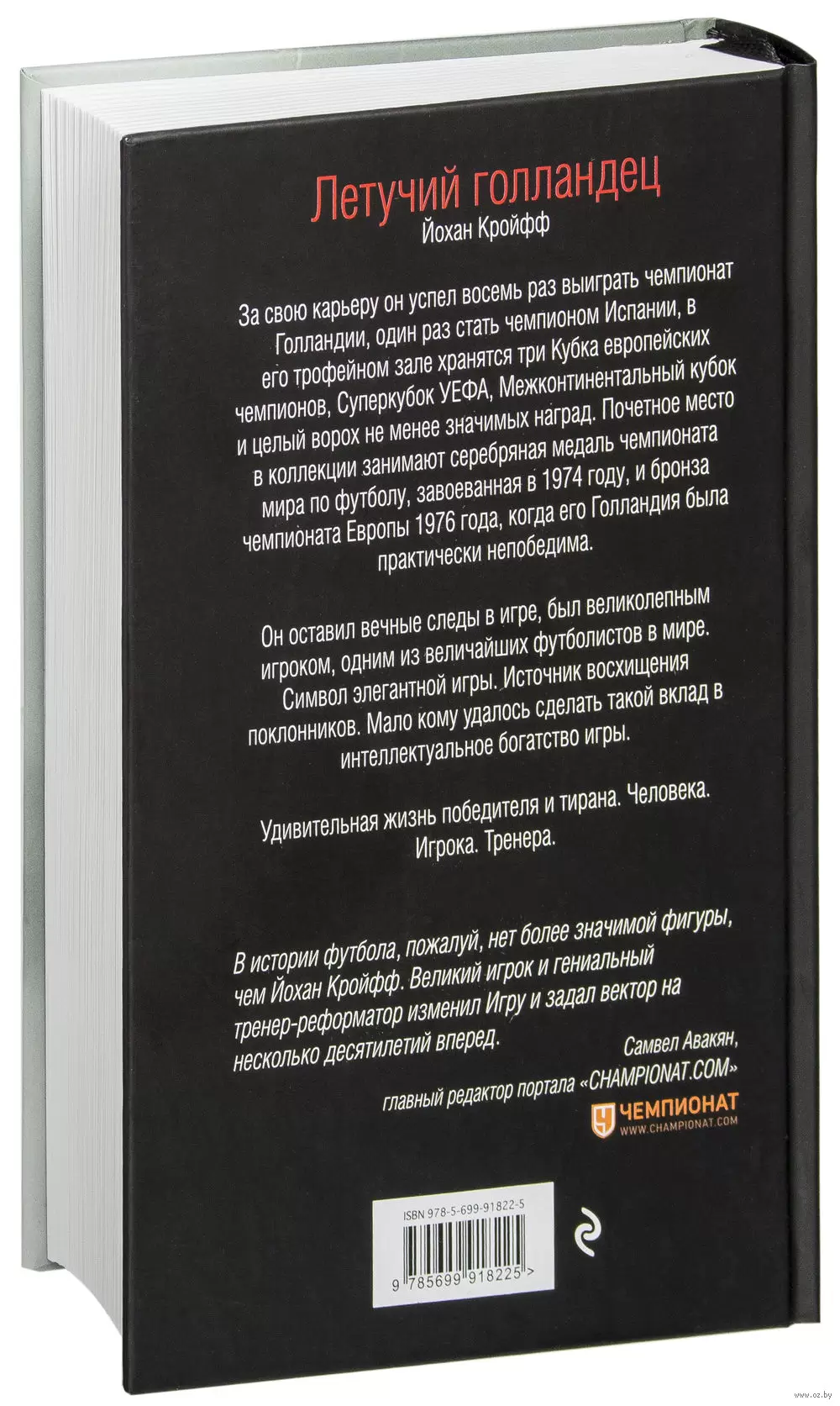 Книга Йохан Кройфф. Победитель и тиран купить по выгодной цене в Минске,  доставка почтой по Беларуси