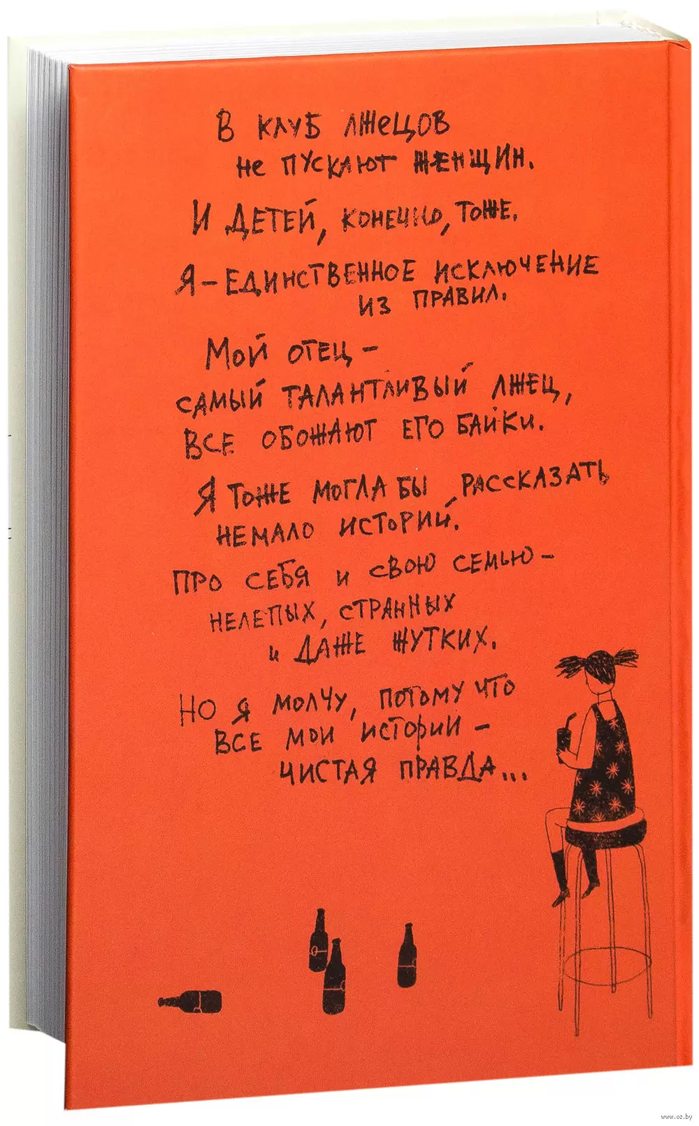 Проект TRUE STORY: Книга Клуб лжецов. Только обман поможет понять правду  купить в Минске, доставка по Беларуси