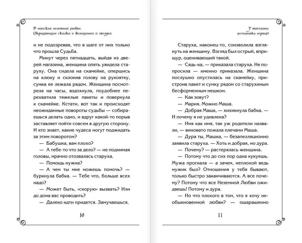 Книга Эльфика. В поисках неземной Любви. Окрыляющие сказки о женщинах и  звездах купить по выгодной цене в Минске, доставка почтой по Беларуси