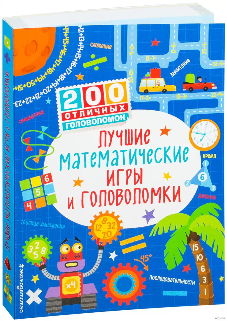 Книга Лучшие математические игры и головоломки купить по выгодной цене в  Минске, доставка почтой по Беларуси