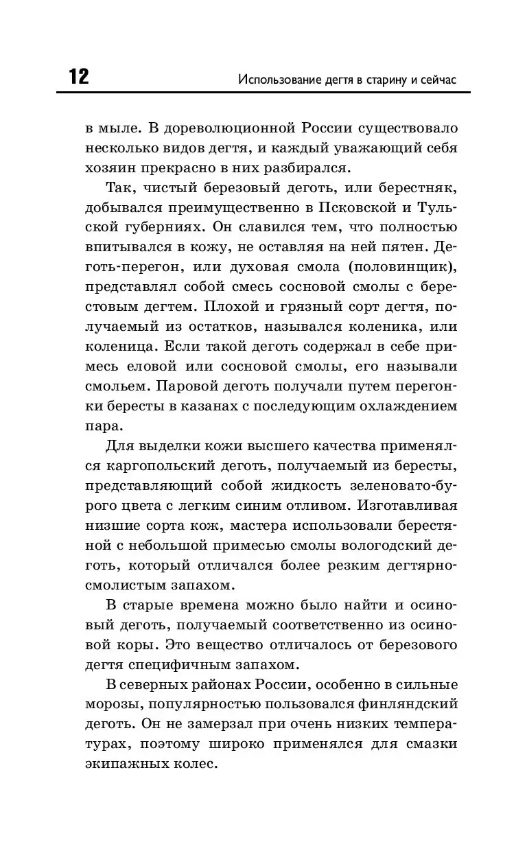 Книга Дегтярное мыло и деготь - настоящее средство от 100 болезней купить  по выгодной цене в Минске, доставка почтой по Беларуси